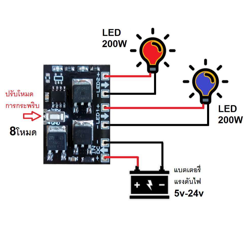 วงจรไฟกระพริบ2ทาง 8โหมด 200W 5v 12v 24v