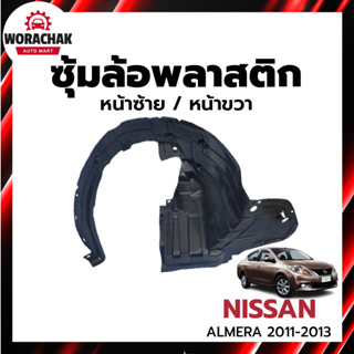 ซุ้มล้อ พลาสติก นิสสัน อัลเมร่า ปี 2011-2013  NISSAN ALMERA …