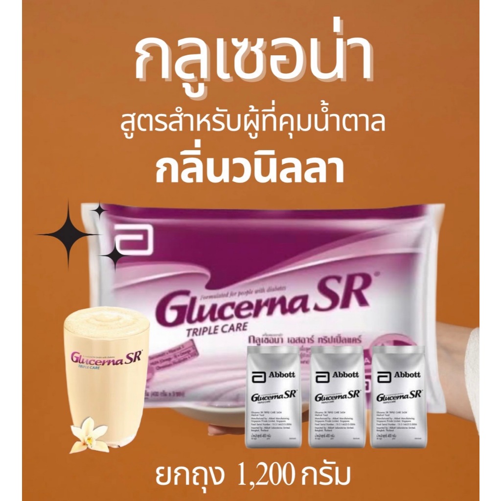 (ยกถุง)Glucerna SR กลูเซอนา เอสอาร์ กลิ่นวานิลลา แบบถุงเติม 3 ถุง  1,200g สำหรับผู้ป่วยเบาหวาน ได้ใบสีฟ้า+ได้ช้อน1ชิ้น