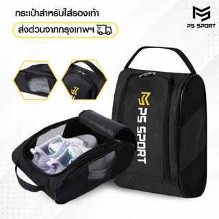 PSSPORT กระเป๋าใส่รองเท้า กระเป๋าใส่สตั๊ด กระเป๋ารองเท้า SPORT BAG ใส่รองเท้า ออกกำลังกาย กีฬา