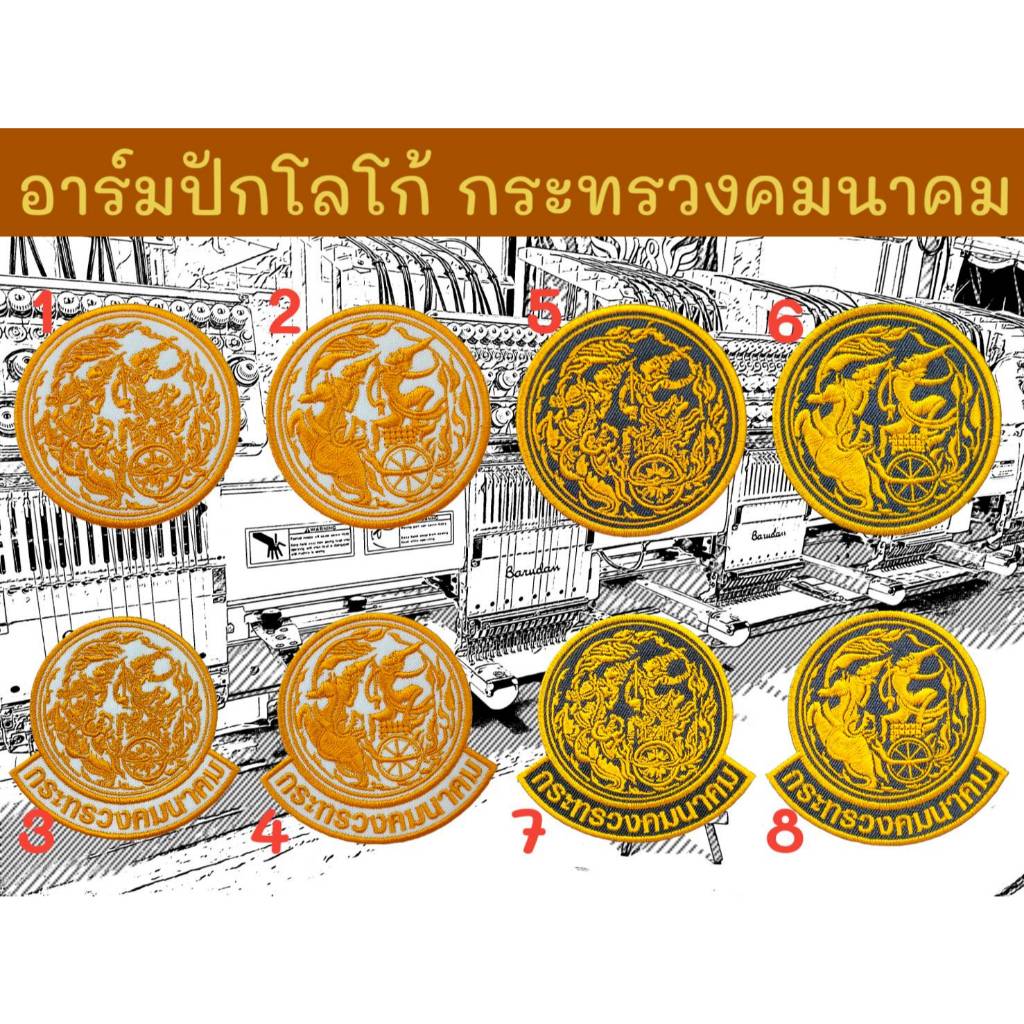 อาร์มปักโลโก้ กระทรวงคมนาคม