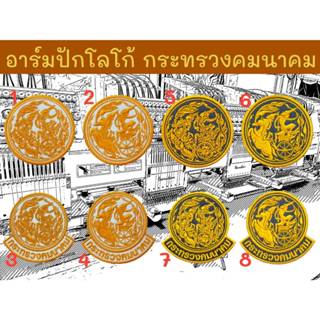 อาร์มปักโลโก้ กระทรวงคมนาคม