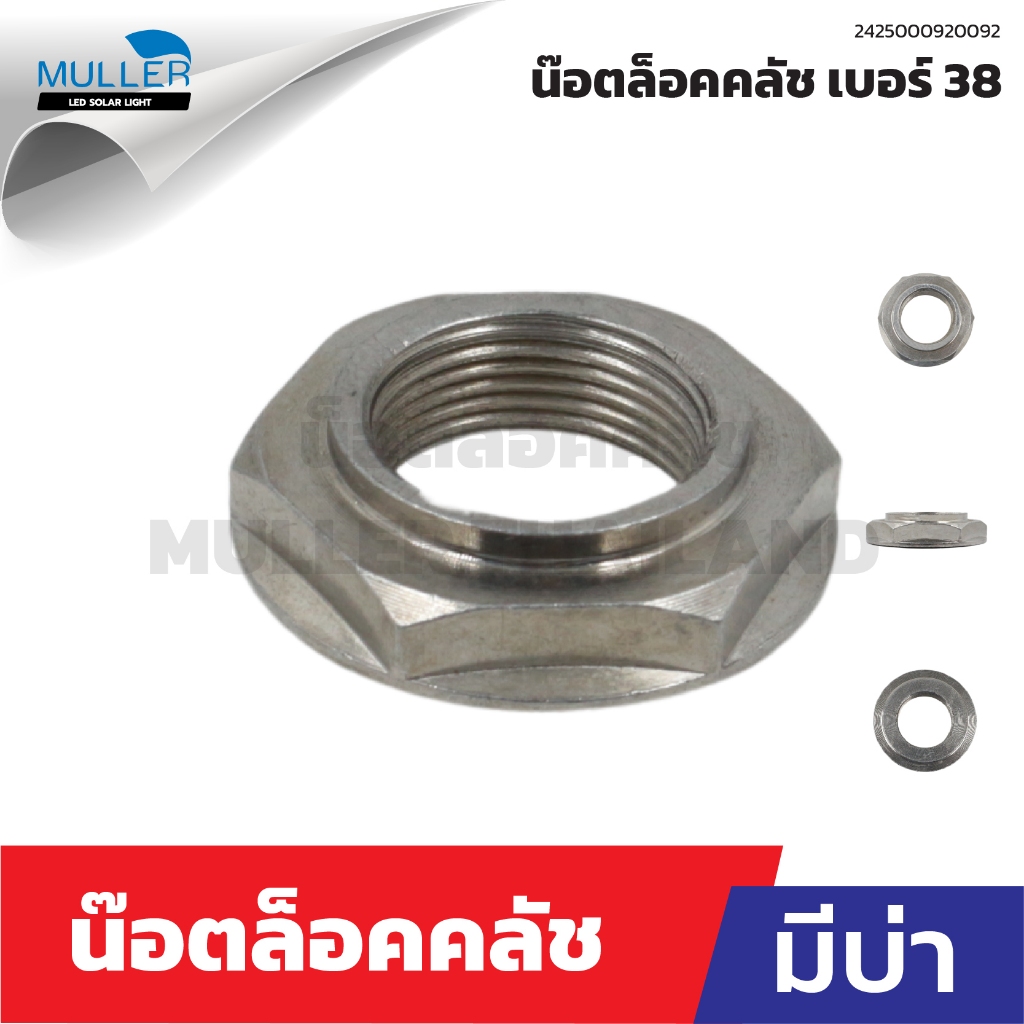 น๊อตล็อคคลัช เบอร์ 38 รูใน23mm หนา8mm มีบ่า อะไหล่เครื่องซักผ้า