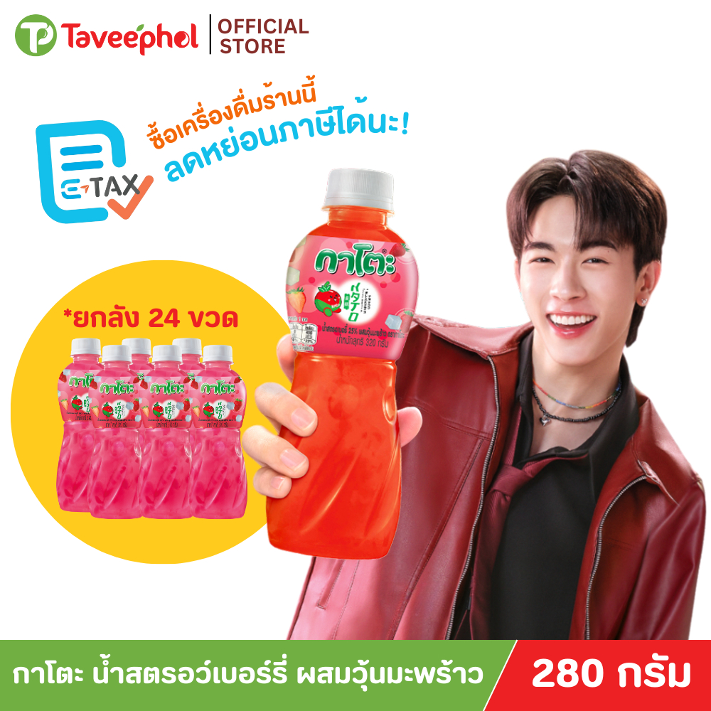 กาโตะ น้ำสตรอเบอร์รี่ ผสมวุ้นมะพร้าว 280 กรัม (ยกลัง 24ขวด)