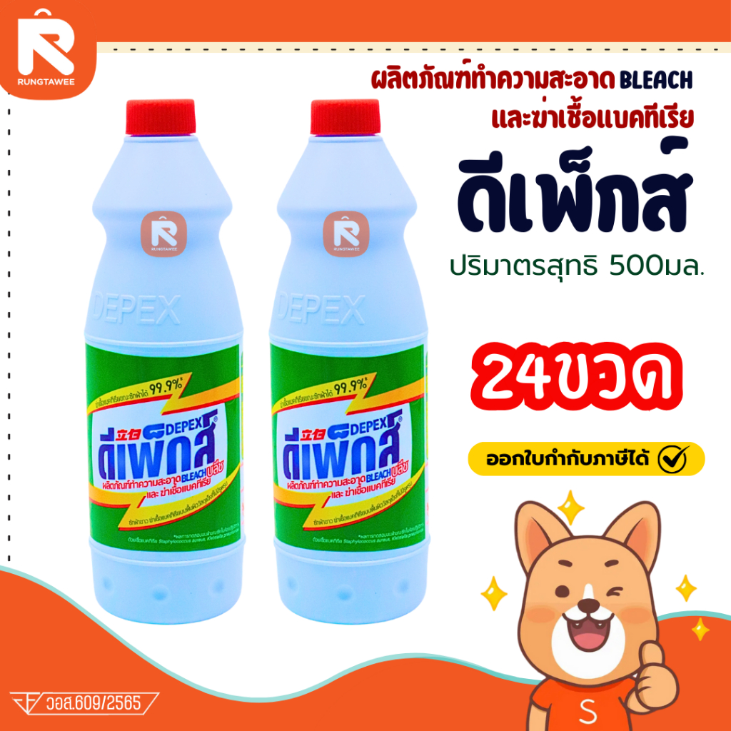 (ลัง 24 ขวด/ลัง) ❤️ น้ำยา ซักผ้าขาว มาเล ขนาด 500 ml. ขายยก📢 DEPEX BLEACH