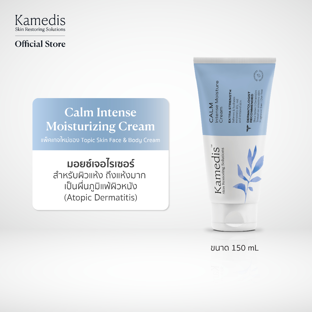 [ I ]Kamedis Calm Intense Moisturizing Cream 150 mL มอยเจอร์ไรเซอร์ครีมสำหรับผิวแห้ง ลอก คัน