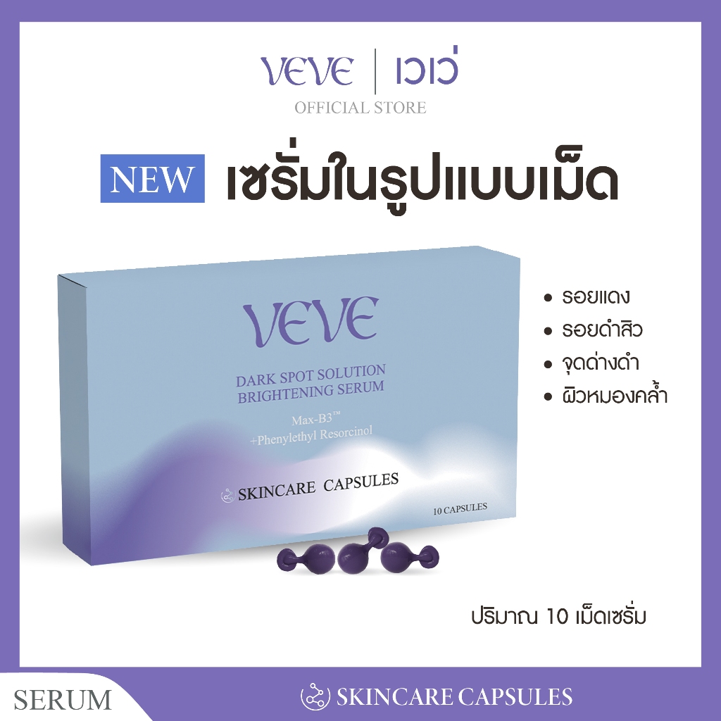 หมดอายุ 01/27 [1 แถม 1] เซรั่มช่วยรอยดำ รอยแดง จุดด่างดำฝังลึก ผิวแพ้ง่ายใช้ได้ เวเว่เซรั่มเม็ดม่วง ( ของแท้ 100 % )