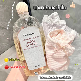น้ำยาซักชุดชั้นใน สูตรขจัดคราบหนัก คราบประจำเดือน ฟองน้อย ล้างออกง่าย กลิ่นหอมติดทนนาน 500ml