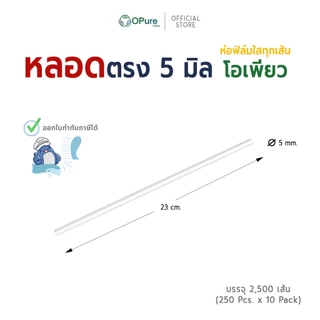 (2,500 เส้น/ลัง) หลอดตรง 5 มิล ยาว 23 ซม. *ห่อฟิล์มใส หลอดพลาสติก OPure สำหรับเมนูเย็น (ขายยกลัง)