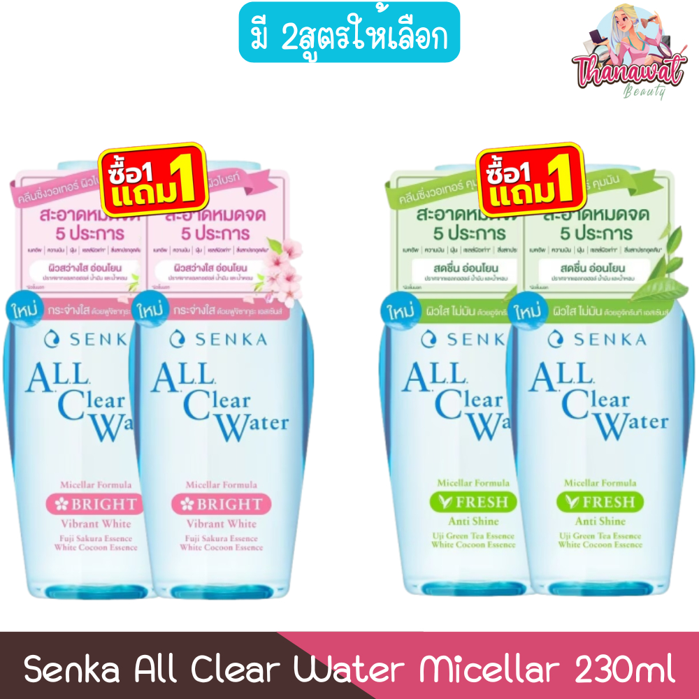 (1แถม1) Senka All Clear Water Micellar 230ml เซนกะ ออล เคลียร์ วอเทอร์ ไมเซล่า 230มล