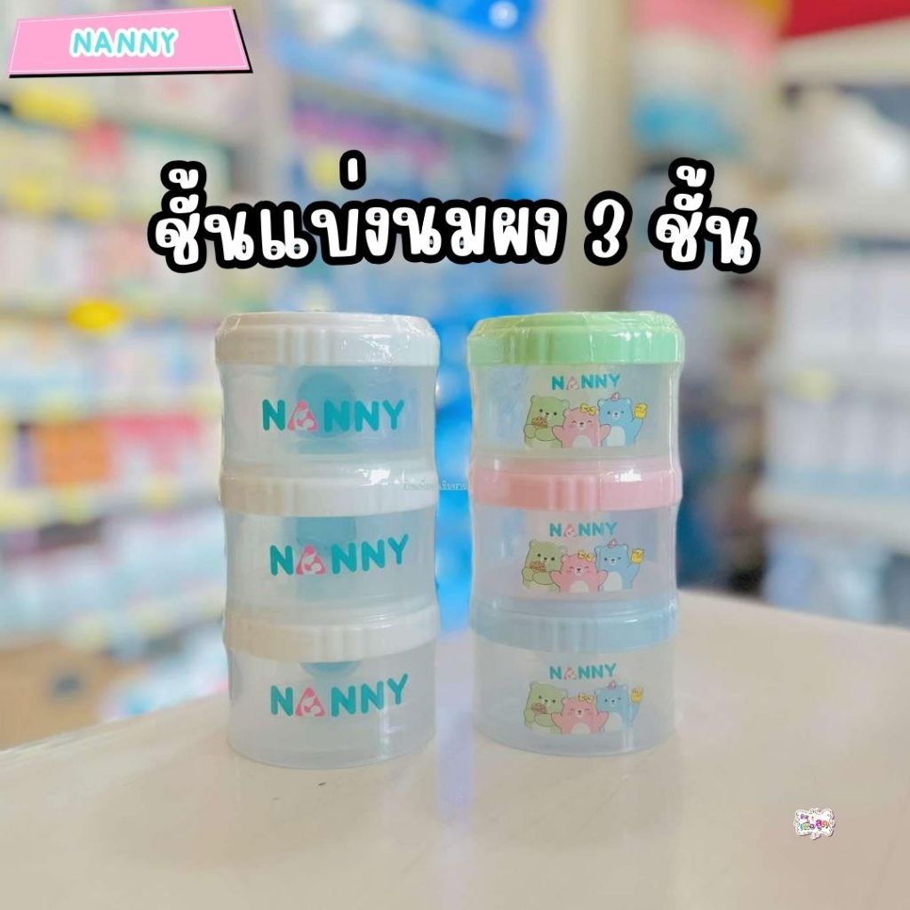 Nanny แนนี่ ที่เก็บนมผง ขวดเก็บนมผงแบบพกพา 3 ชั้น ถอดแยกกันได้ ความจุรวม 24 ออนซ์ มี BPA Free