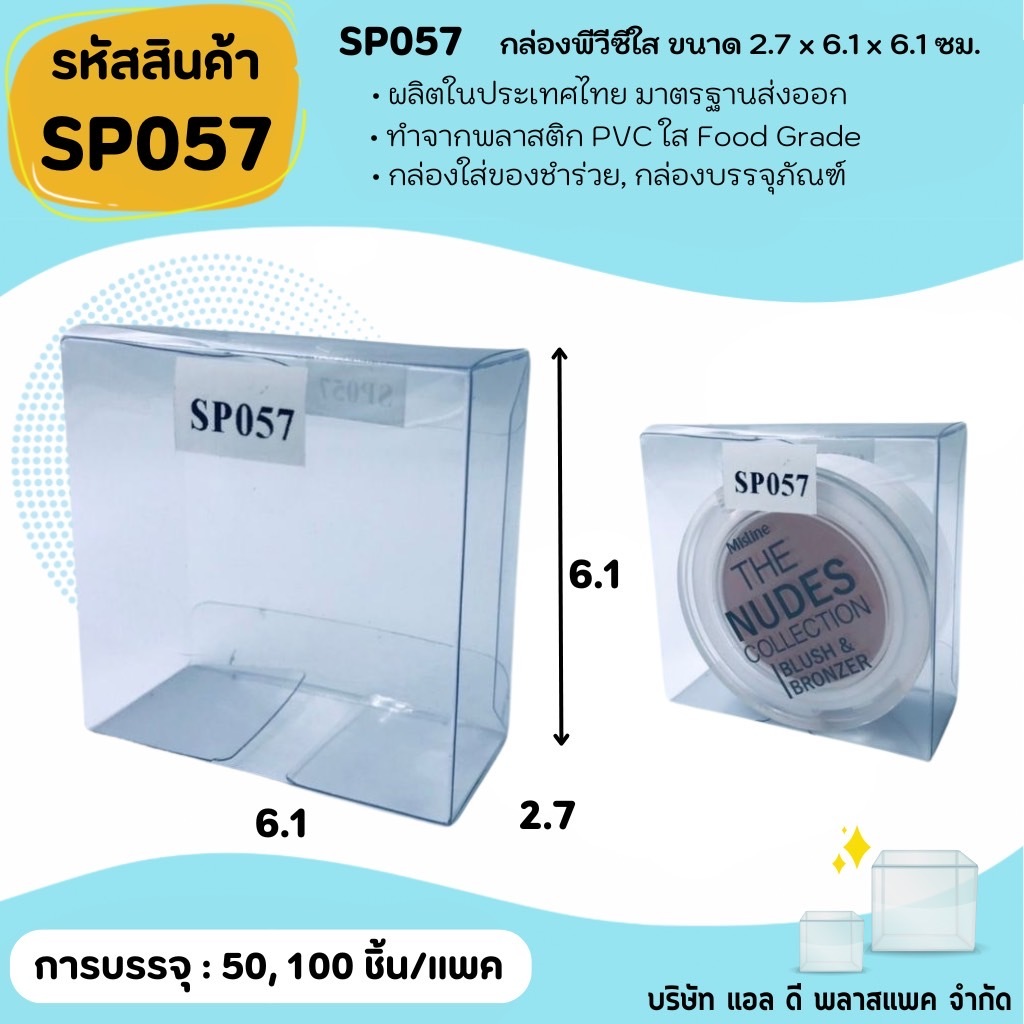(50ใบ 100ใบ) [SP057] กล่องพลาสติกพีวีซีใสขนาด 2.7 x 6.1 x 6.1cm  แพคเกจกล่องใส กล่องเครื่องสำอางค์ ตลับครีม ตลับแป้ง