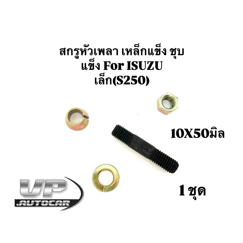 สกรูหัวเพลาs250 /elf/NKR/NPR น็อตหัวเพลาเกลียว2ทาง  ขนาด10*50 มิล ราคาต่อ1ชุด