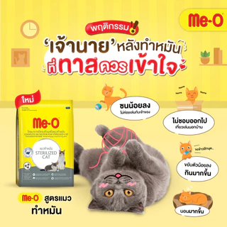 (ใช้โค้ดส่งฟรีได้ ล็อตใหม่ 2027) Me-O มีโอ อาหารแมว แมวโต สูตร ทำหมัน คุมน้ำหนัก ไขมันต่ำ Sterilised ขนาด 6.8 kg