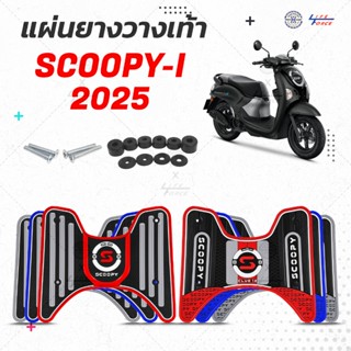 แผ่นยางวางเท้า Scoopy i ปี21-25 มีให้เลือก 2 รุ่น เจน 4 เจน …