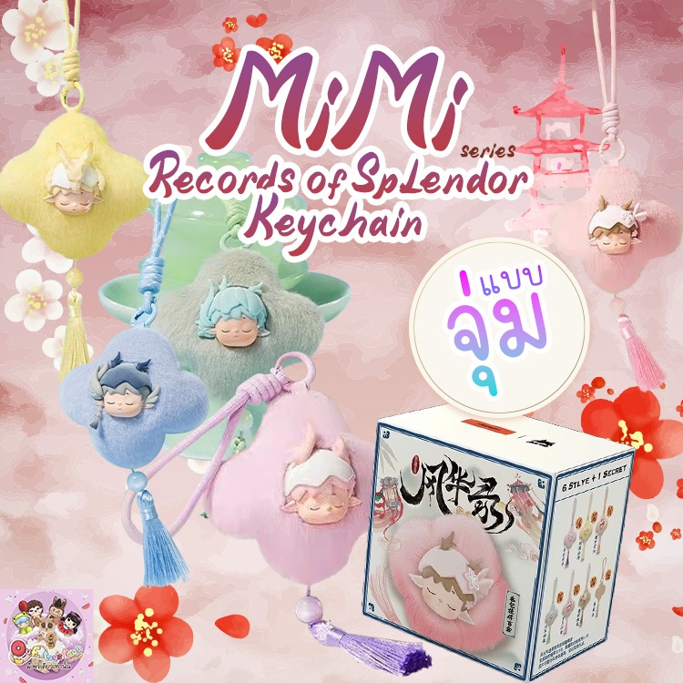 (แบบจุ่ม)Mimi Records of Splendor series Keychain💗พร้อมส่ง💗