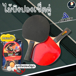 *แพ็คคู่/รุ่นPRO* ไม้ปิงปอง ไม้เทเบิลเทนนิส JIAJIN808 แถม3ลู…