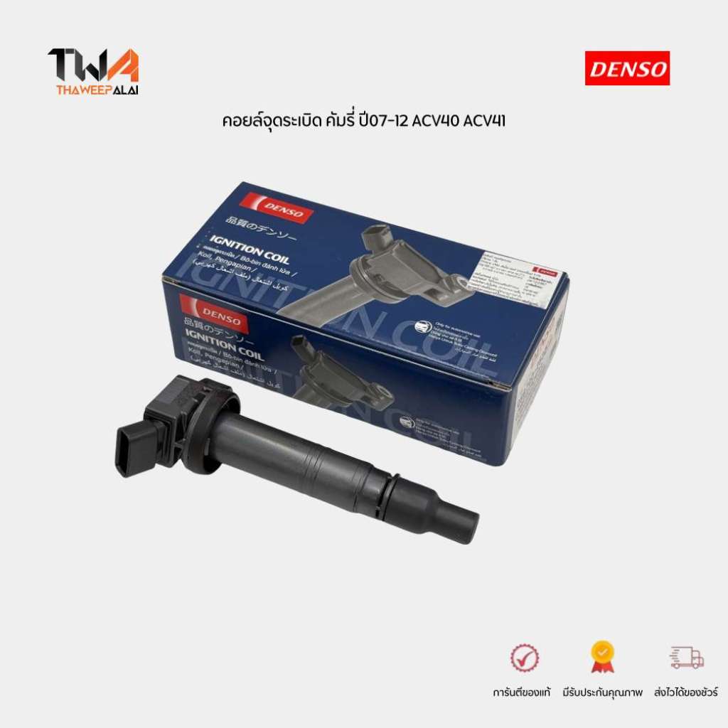 DENSO คอยล์จุดระเบิด (1 หัว) TOYOTA CAMRY ทุกรุ่น ทุกปี ACV3# ACV4# ACV51 AHV40