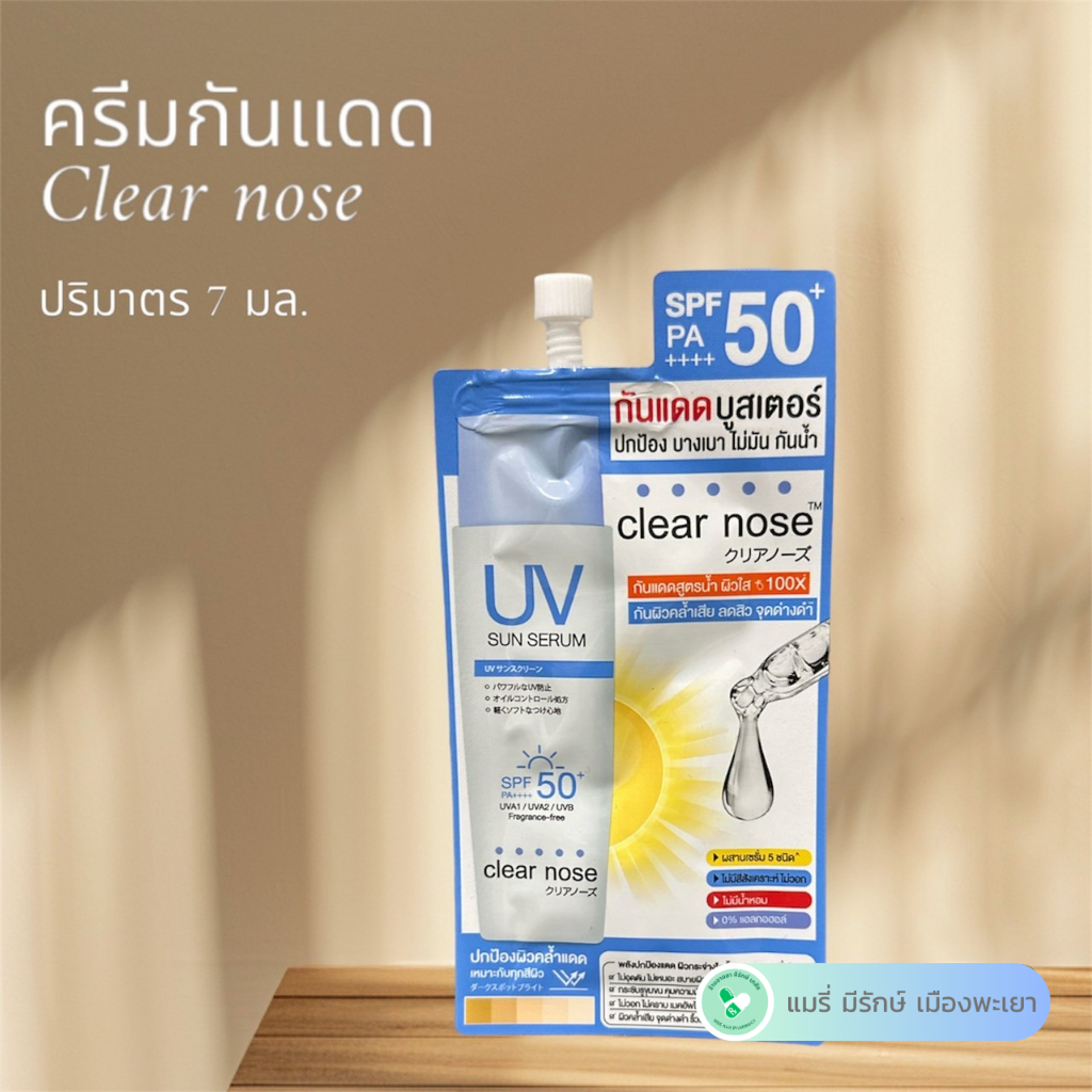 Clear nose กันแดด บูสเตอร์ 7ml เคลียร์โนส ยูวี ซัน เซรั่ม กันแดด