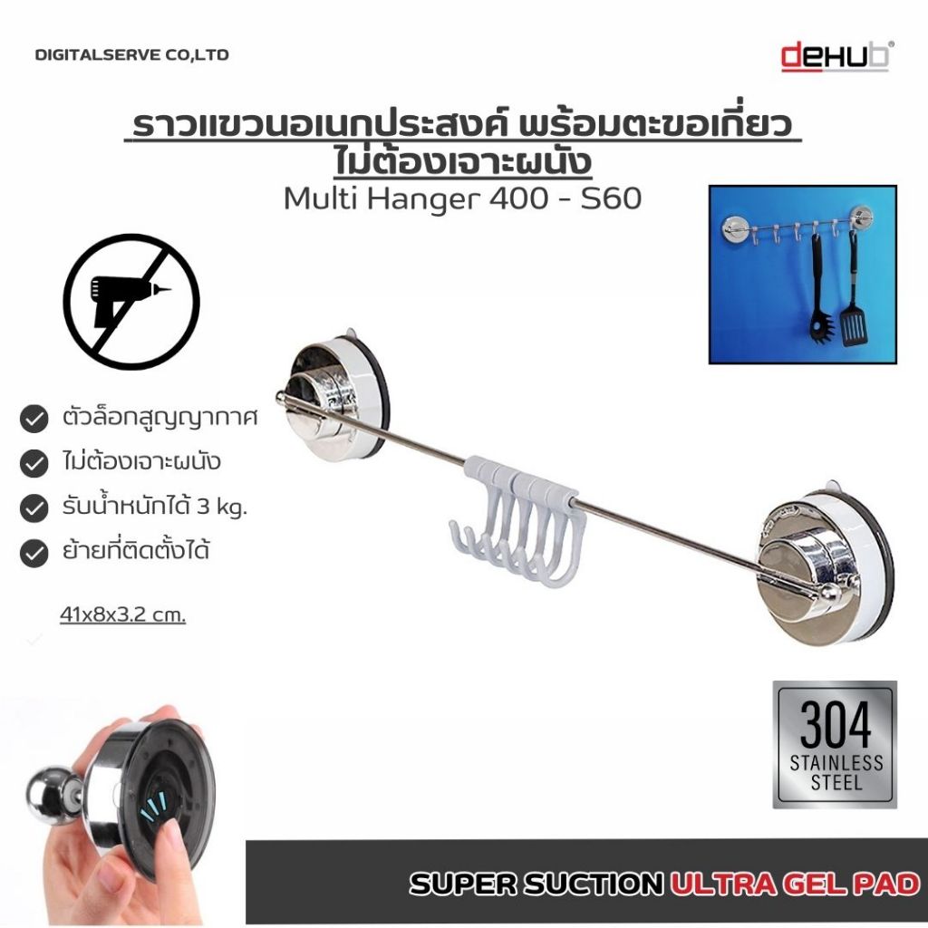 Dehub Multi Hanger 400 - S60(ไม่เป็นสนิมตัว)ราวแขวนตัวล็อคสูญญากาศ สแตนเลสแท้304 ตะขอแขวน ราวแขวน