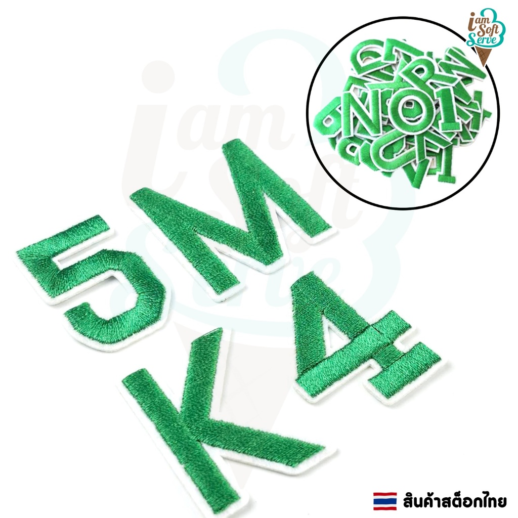 ตัวอักษรรีดติดเสื้อสีเขียว สักหลาดปักลาย ตัวอักษรและตัวเลข  ขนาด 3 cm ราคาต่อ 1 ชิ้น