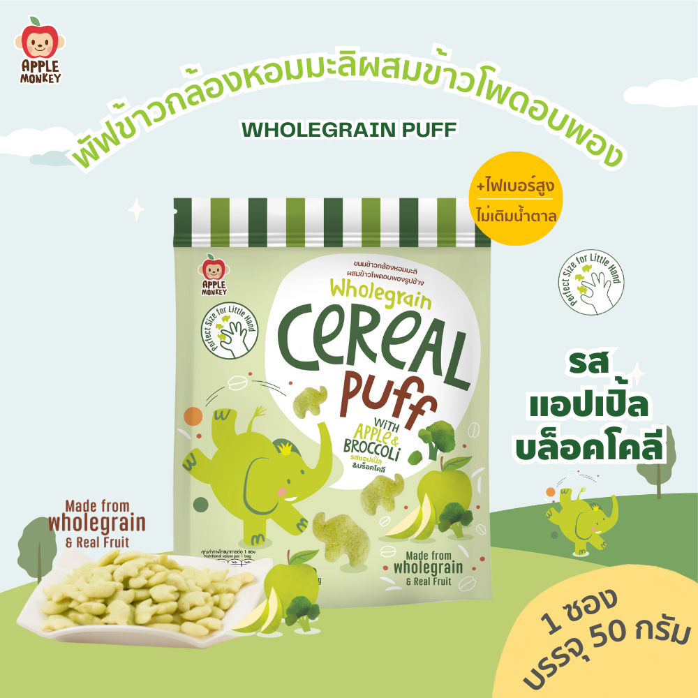 ข้าวกล้องหอมมะลิผสมข้าวโพดอบพองรูปช้างรสแอปเปิ้ลบล็อคโคลี่