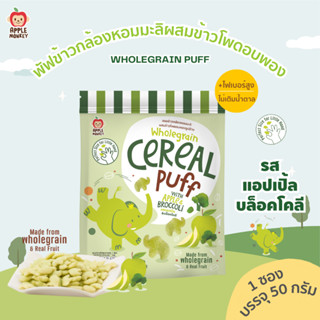 ข้าวกล้องหอมมะลิผสมข้าวโพดอบพองรูปช้างรสแอปเปิ้ลบล็อคโคลี่