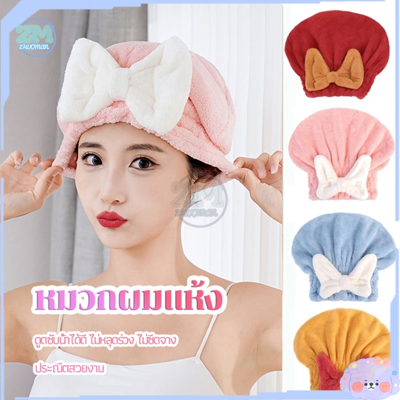 หมวกคลุมผม หมวกผมแห้ง ผ้าคลุมผมแห้งไว หมวกคุมผมแห้งเร็ว ผ้าไมโครไฟเบอร์ ผ้ากํามะหยี่ ดูดซับน้ําได้ดี ประดับโบว์น่ารัก