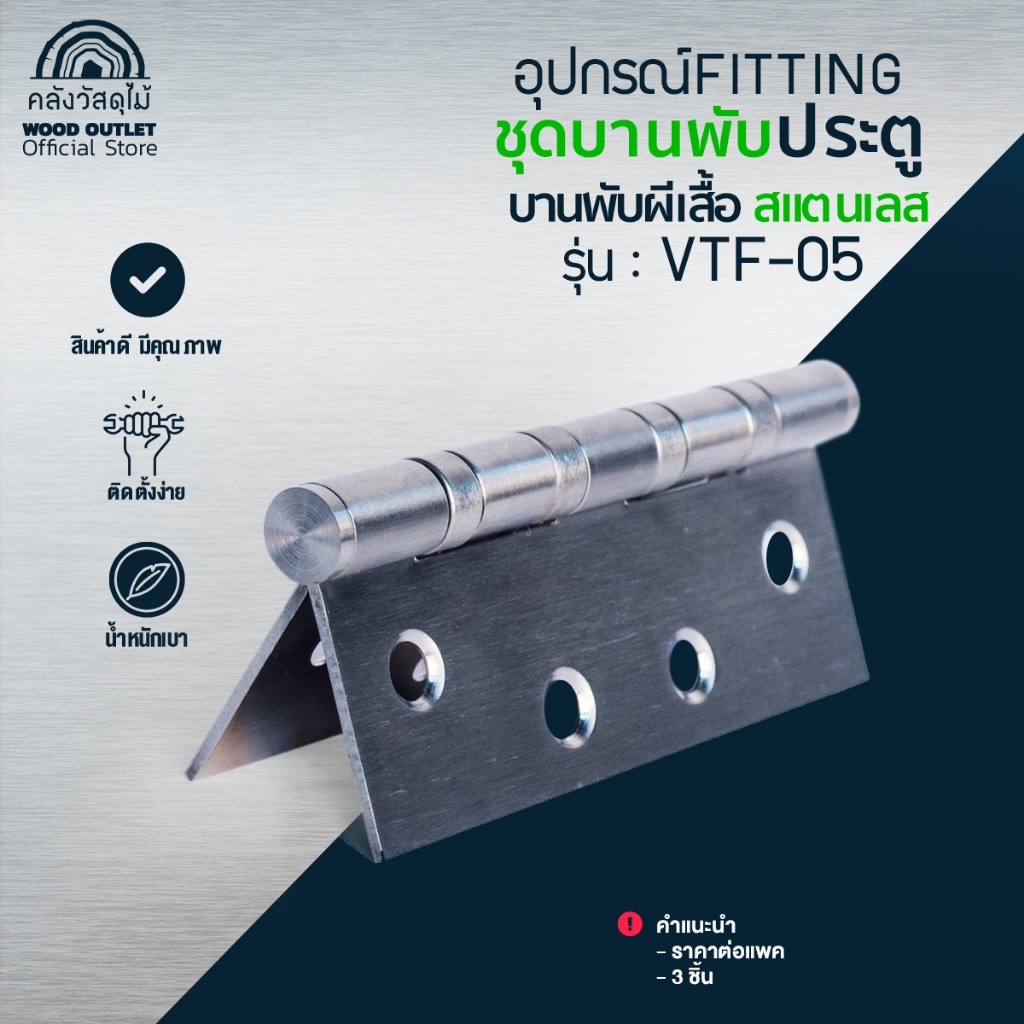 WOOD OUTLET (คลังวัสดุไม้) บานพับประตู 4 นิ้ว สีเงิน รุ่น VTF-05 ผลิตจากสแตนเลส สำหรับประตู หน้าต่าง