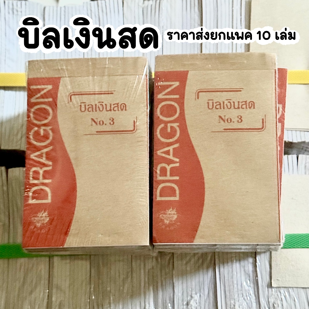 บิลเงินสด มี3Size แพค 10เล่ม