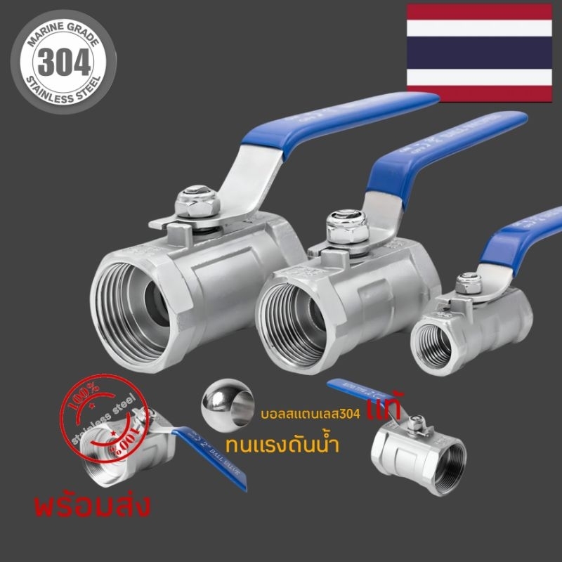 วาว์ลเปิด-ปิดน้ำเกลียวใน2ด้านสแตนเลส304แท้ขนาด4หุน-2นิ้วพร้อมส่ง