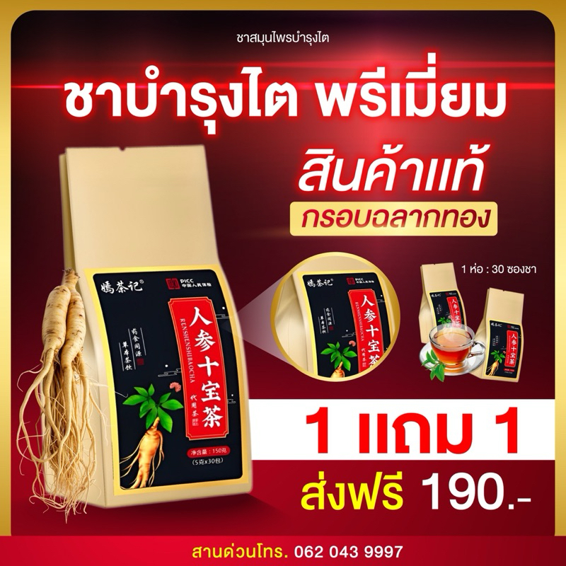 [ส่งฟรี! สุดคุ้ม]ชาบำรุงไต ชาโสม สูตรสมุนไพรจีน ฟื้นฟู บำรุงไต ปรับสมดุล บำรุงร่างกาย 1ห่อ มี30ซองชา