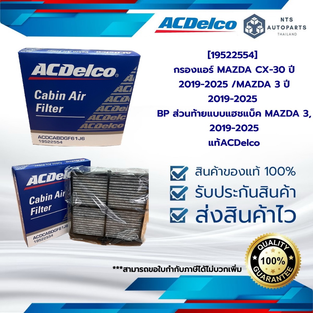 [19522554] กรองแอร์ MAZDA CX-30 ปี 2019-2025 /MAZDA 3 ปี 2019-2025 BP ส่วนท้ายแบบแฮชแบ็ค MAZDA 3, 2019-2025_แท้ACDelco