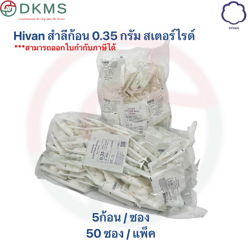 สำลีก้อนแบบปลอดเชื้อ(sterile) 0.35 กรัม 5ก้อน/50ซอง