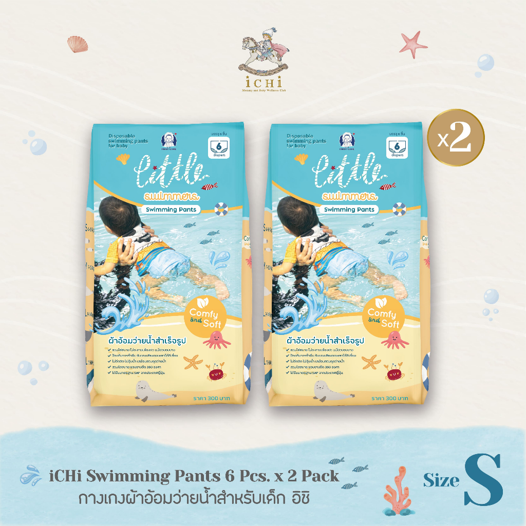 iCHi Swimming Diapers แพมเพิสว่ายน้ำเด็ก ผ้าอ้อมว่ายน้ำเด็ก ไม่อุ้มน้ำ ไซส์ S แพ็ค จำนวน 2 แพ็ค