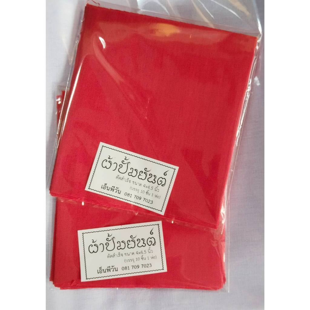 ผ้าแดงปั้มยันต์ ตัดสำเร็จ มี 2 ขนาดให้เลือก ขนาด 4*4.5 นิ้ว 1ห่อมี 10 ชิ้น ขนาด 5*5 นิ้ว 1 ห่อมี 10 ชิ้น และขนาด6*6 นิ้ว - รูปที่ 3