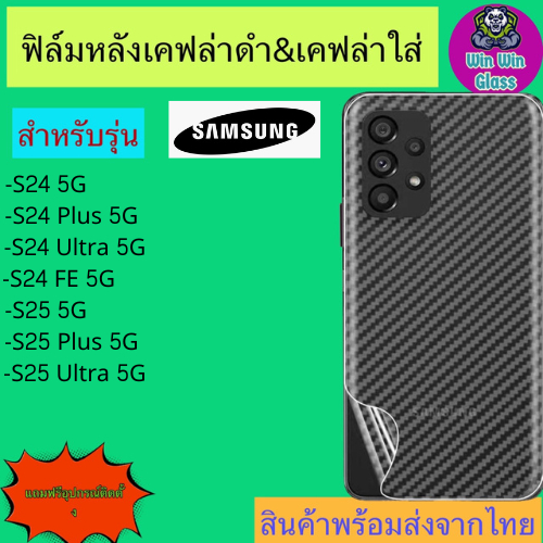 ฟิล์มหลังเคฟล่า Samsung Galaxy S24 5G, S24 Plus 5G, S24 Ultra 5G, S24 Fe 5G, S25 5G, S25 Plus 5G, S25 Ultra 5G