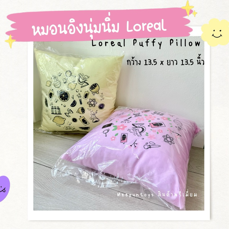 หมอนนุ่มนิ่ม Loreal GWP Puffy Pillow