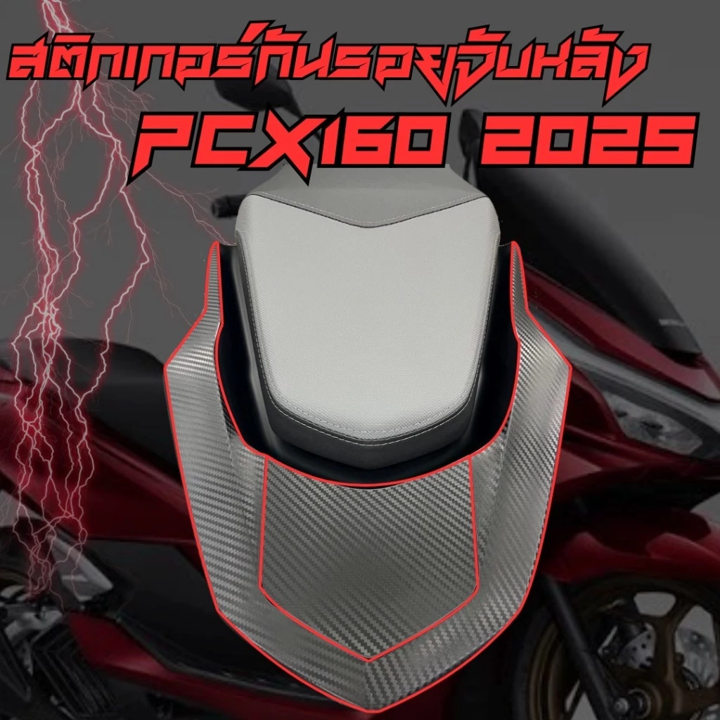 ฟิล์มกันรอยจับหลัง PCX160 2025 ใหม่ล่าสุด