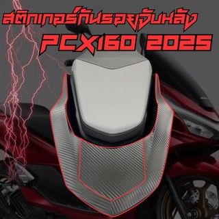 ฟิล์มกันรอยจับหลัง PCX160 2025 ใหม่ล่าสุด
