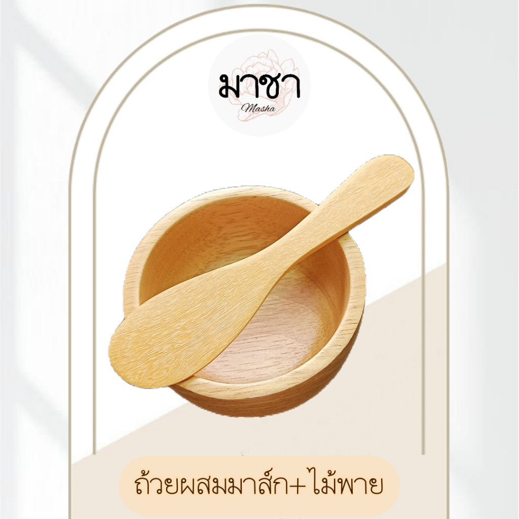 มาชา ถ้วยผสมมาร์ค มาส์กหน้า พร้อมไม้พาย ทามาส์กหน้า