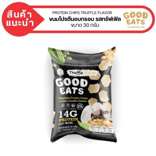 ขนมโปรตีนอบกรอบ ตรา ‘GOOD EATS’ รสเห็ดทรัฟเฟิล