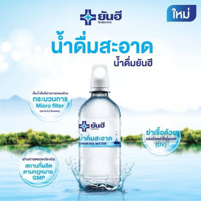 ยันฮี น้ำดื่มสะอาด Drinking water 450ml. ผ่านกระบวนการ micro filter / ฆ่าเชื้อUV