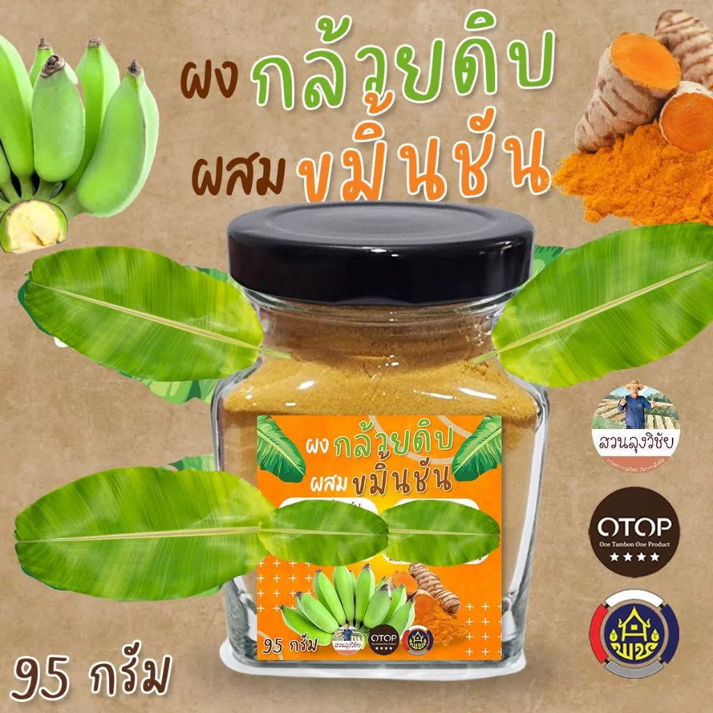 ผงกล้วยน้ำว้าดิบผสมขมิ้นชัน ผงกล้วยดิบผสมขมิ้นออร์แกนิค 100% พร้อมส่ง ออกกำกับภาษีได้ กระปุก ขนาด 95 กรัม แบบกระปุก