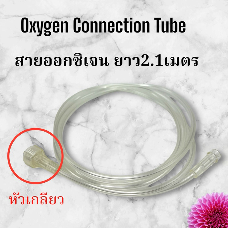 สายออกซิเจน Oxygen Connection Tube #สายออกซิเจนทิว #สายออกซิเจน #สายชุดพ่นยา #เครื่องผลิตออกซิเจน #oxygentube