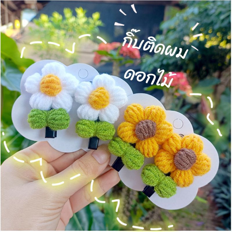 กิ๊บติดผมดอกไม้  กิ๊บติดผมถักไหมพรม งานแฮนด์เมด