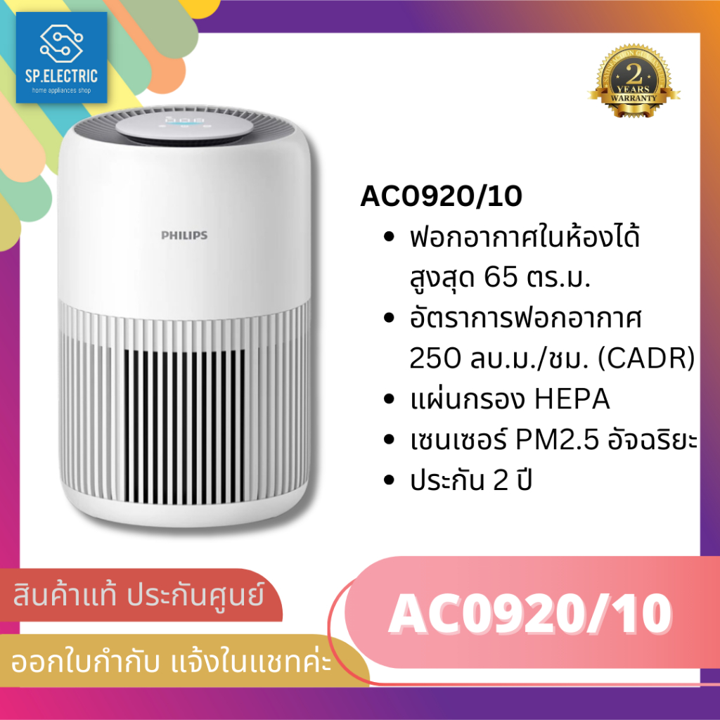 🚚พร้อมส่ง🚩เครื่องฟอกอากาศ PHILIPS รุ่น AC0920/10 65 sq.m. (Hepa filter ,สีขาว)