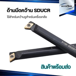 SDUCR ด้ามมีดคว้านรูใน มีดกลึง ใช้เม็ด D07, D11 (เม็ด 1 ด้าน DCMT)