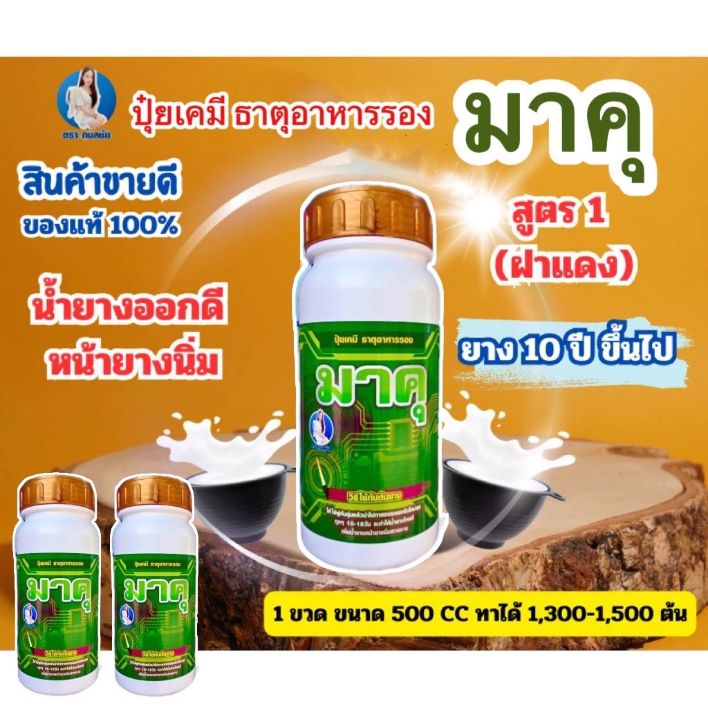️(มาคุ) 500cc ปุ๋ยทาหน้ายาง ช่วยเพิ่มประสิทธิภาพ พร้อมบำรุงหน้ายาง ของแท้100% ฮอร์โมนทาหน้ายางพารา