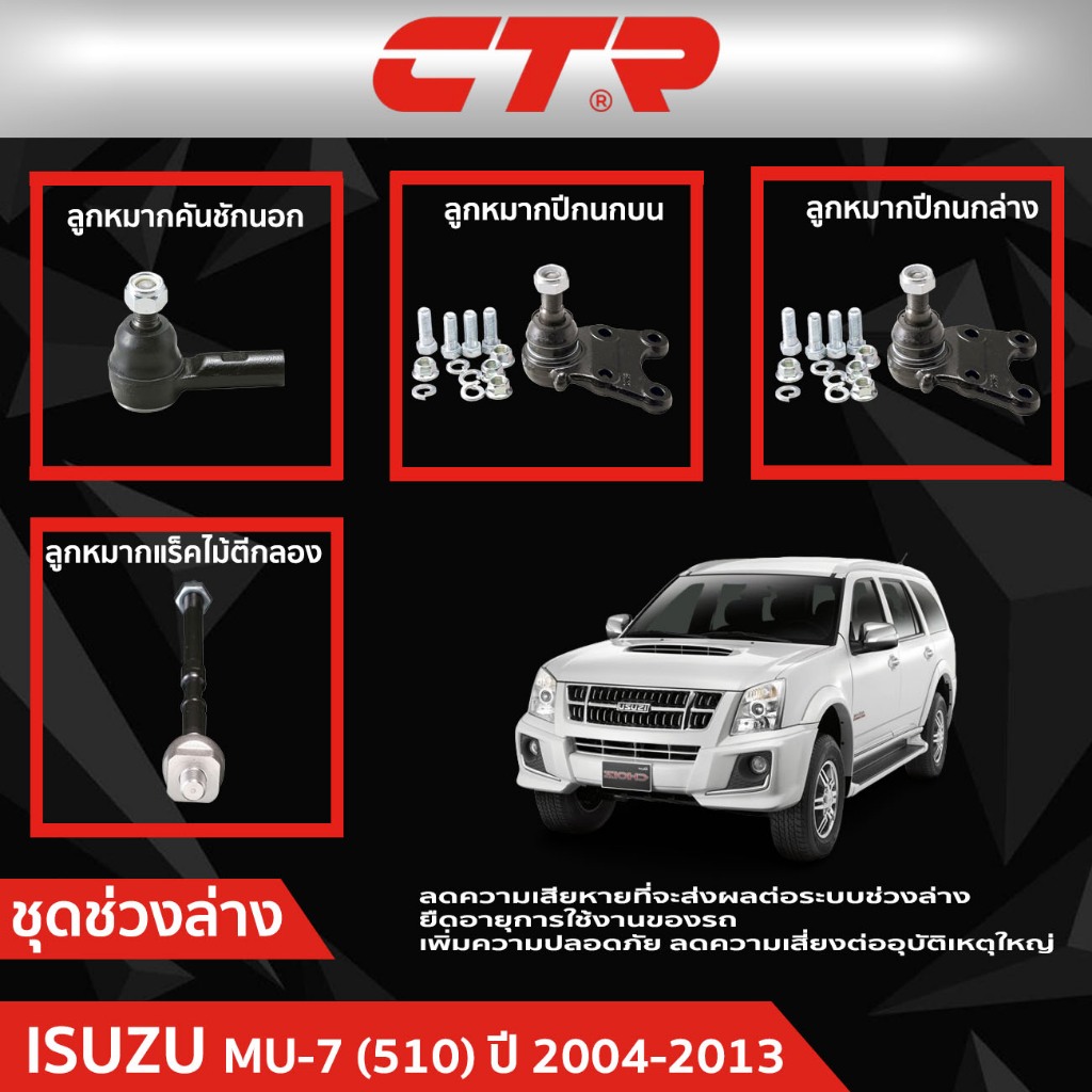 CTR ชุดลูกหมากช่วงล่าง ISUZU MU-7 (510) ปี 2004-2013 ราคาต่อชิ้น